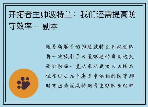 开拓者主帅波特兰：我们还需提高防守效率 - 副本
