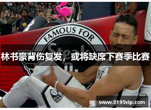林书豪背伤复发，或将缺席下赛季比赛
