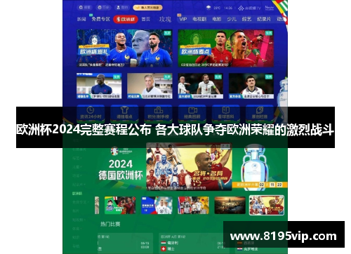 欧洲杯2024完整赛程公布 各大球队争夺欧洲荣耀的激烈战斗