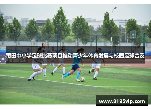 莆田中小学足球比赛项目推动青少年体育发展与校园足球普及