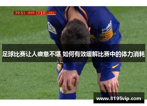 足球比赛让人疲惫不堪 如何有效缓解比赛中的体力消耗
