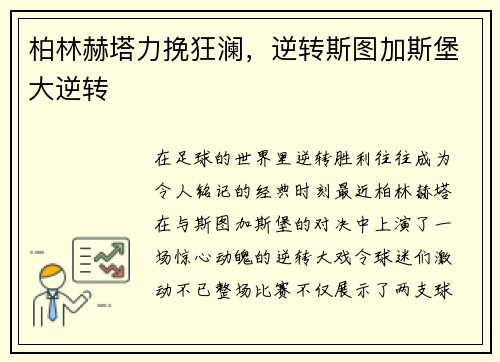 柏林赫塔力挽狂澜，逆转斯图加斯堡大逆转