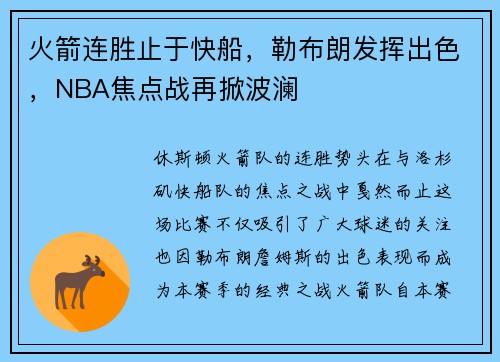 火箭连胜止于快船，勒布朗发挥出色，NBA焦点战再掀波澜