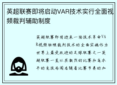 英超联赛即将启动VAR技术实行全面视频裁判辅助制度