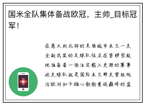 国米全队集体备战欧冠，主帅_目标冠军！