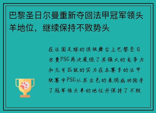 巴黎圣日尔曼重新夺回法甲冠军领头羊地位，继续保持不败势头
