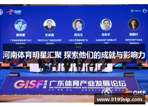 河南体育明星汇聚 探索他们的成就与影响力