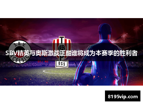 SBV精英与奥斯激战正酣谁将成为本赛季的胜利者