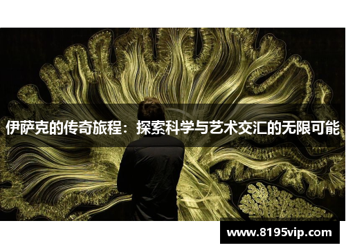 伊萨克的传奇旅程：探索科学与艺术交汇的无限可能