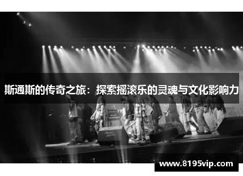 斯通斯的传奇之旅：探索摇滚乐的灵魂与文化影响力
