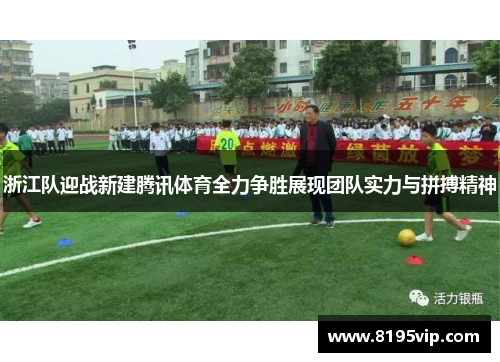 浙江队迎战新建腾讯体育全力争胜展现团队实力与拼搏精神