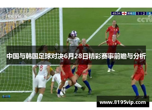 中国与韩国足球对决6月28日精彩赛事前瞻与分析