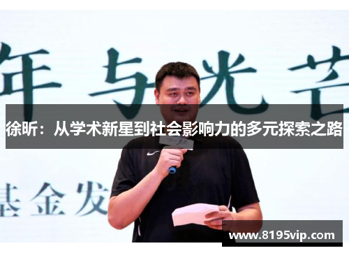 徐昕：从学术新星到社会影响力的多元探索之路