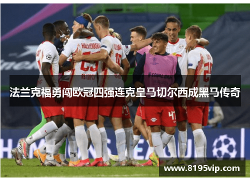法兰克福勇闯欧冠四强连克皇马切尔西成黑马传奇