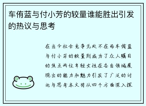 车侑蓝与付小芳的较量谁能胜出引发的热议与思考