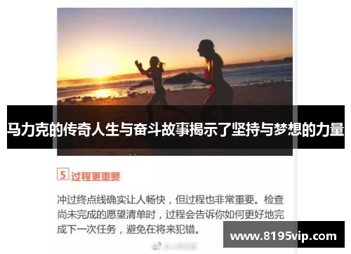 马力克的传奇人生与奋斗故事揭示了坚持与梦想的力量